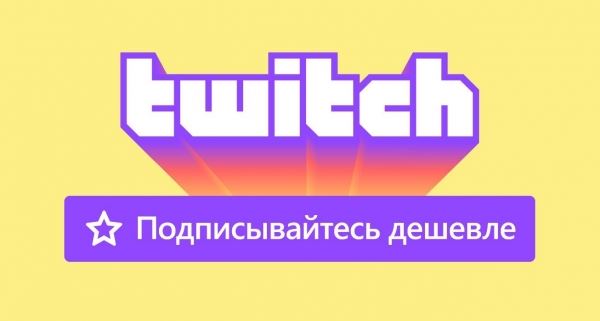 Будет дешевле: Стриминговая платформа Twitch объявила о введении региональных цен на подписку - Россию тоже затронет 