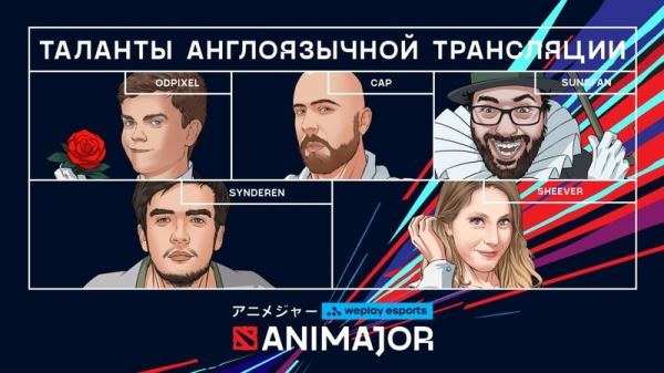 Организаторы WePlay AniMajor 2021 анонсировали команду англоязычной студии аналитики